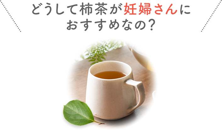 妊婦向けのお茶 助産師もおすすめ ノンカフェインの柿の葉茶 柿茶本舗 公式オンラインショップ 柿の葉茶 専門店