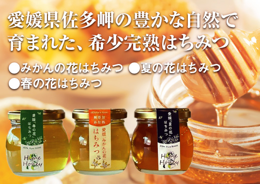 愛媛県佐多岬の希少完熟はちみつ
