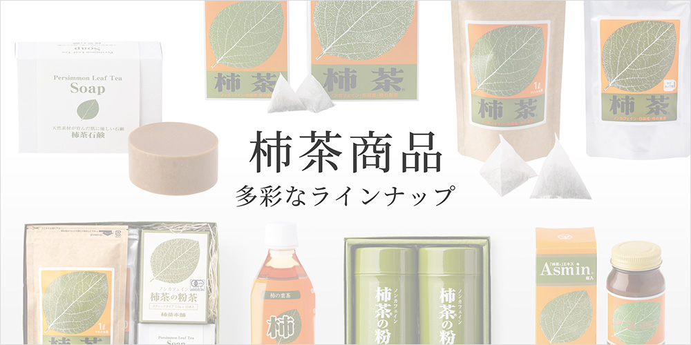 柿茶本舗 公式オンラインショップ 柿の葉茶 専門店