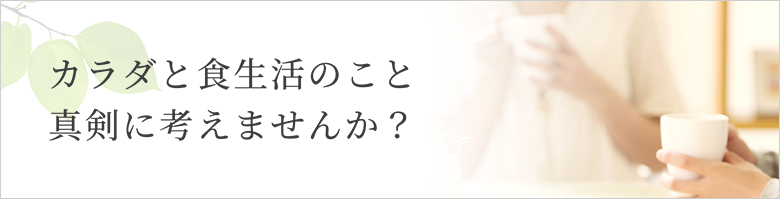 あなたのカラダと食生活本当に大丈夫ですか？