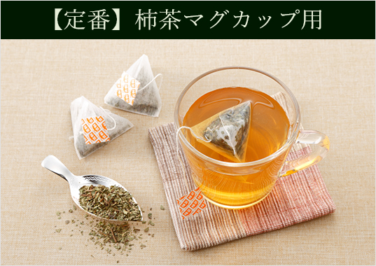 柿茶本舗 公式オンラインショップ 柿の葉茶 専門店