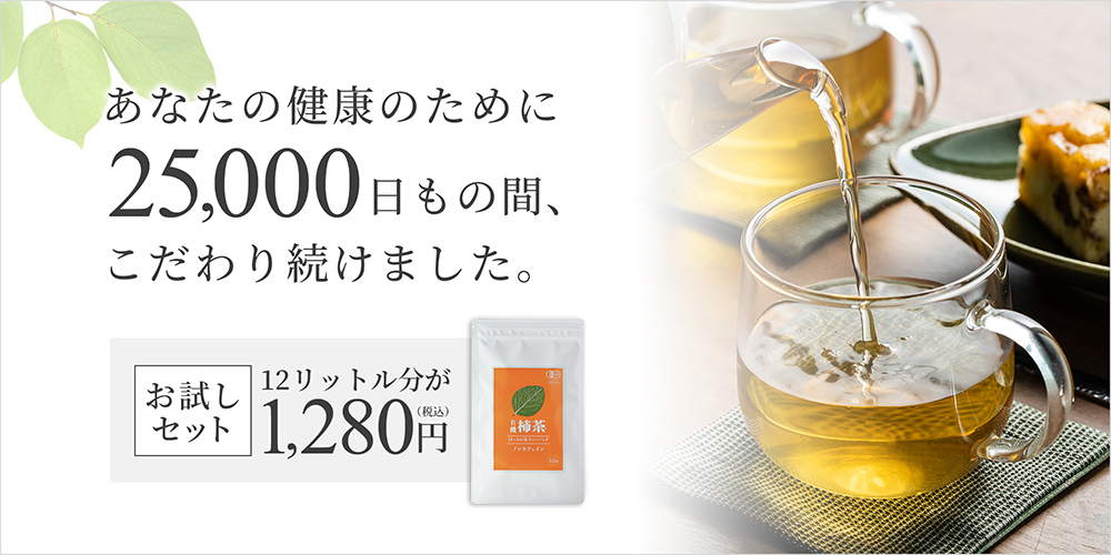 あなたの健康のために25000日もの間こだわり続けました。柿の葉茶