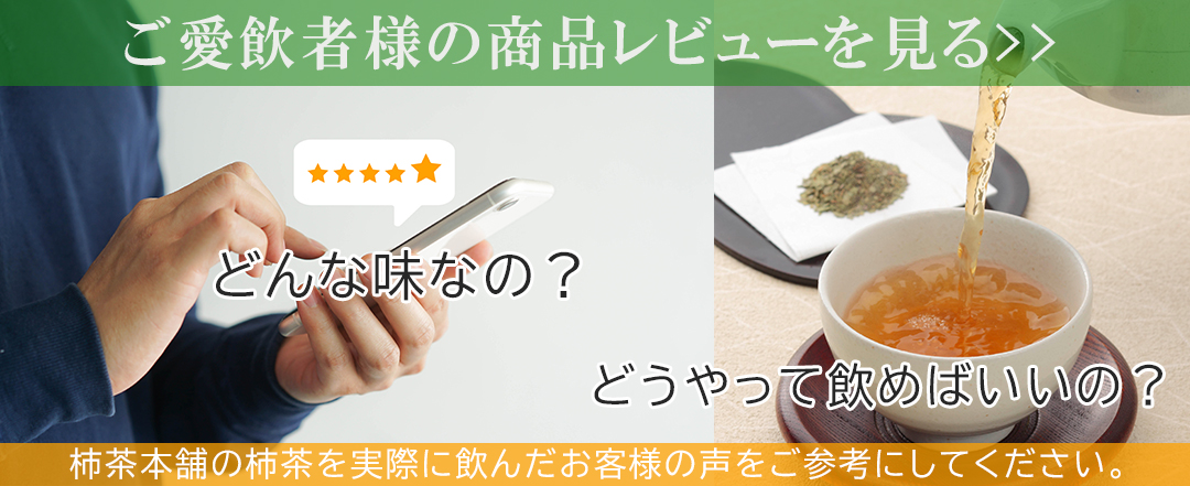 ７０年以上こだわり続けた柿茶作り