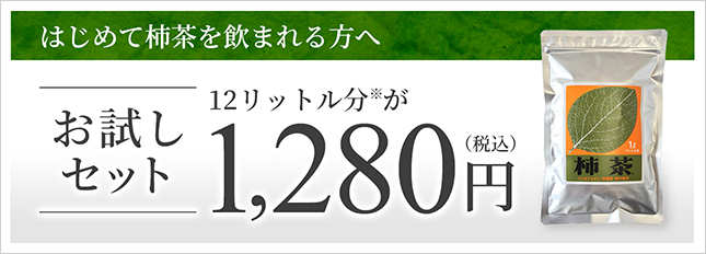 柿茶のおためし、まずは１０００円で１２リットル。