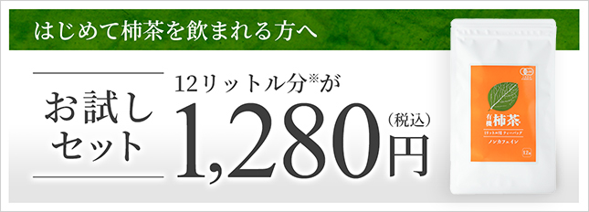 柿茶のおためし、まずは１０００円で１２リットル。