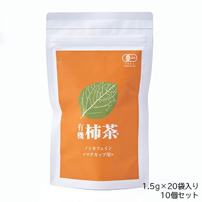 有機柿茶1.5ｇ×20袋 10個セット (200袋 マグカップ用) | 柿茶本舗